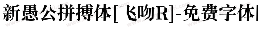 新愚公拼搏体[飞吻R]字体转换